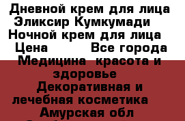 Дневной крем для лица“Эликсир Кумкумади“   Ночной крем для лица. › Цена ­ 689 - Все города Медицина, красота и здоровье » Декоративная и лечебная косметика   . Амурская обл.,Свободненский р-н